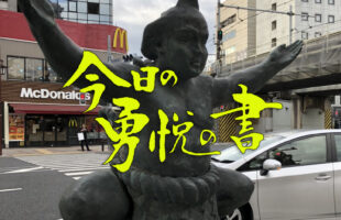 筆文字　書家二階堂勇悦　